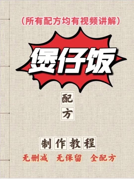 煲仔饭的配方、做法