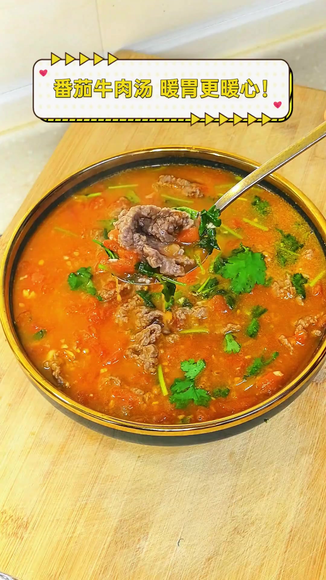 番茄牛肉汤,暖胃更暖心!