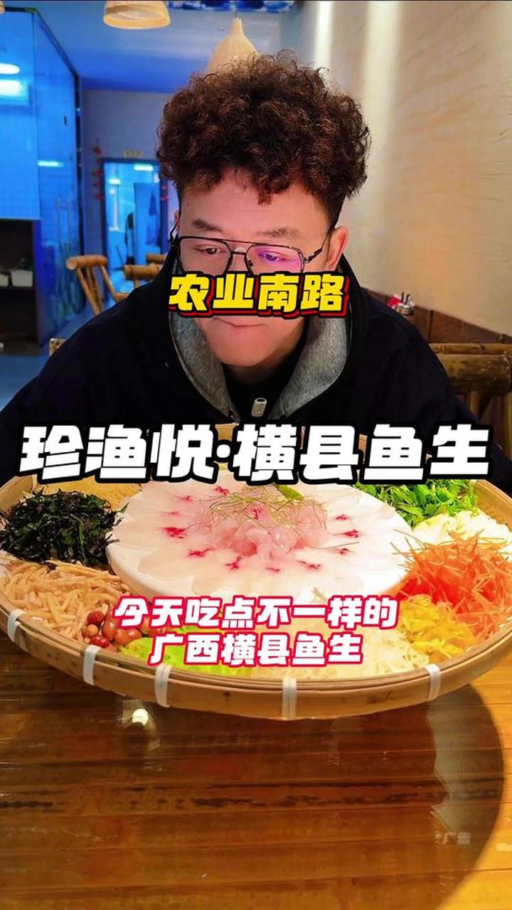吃惯广东顺德鱼生，尝尝广西横县鱼生