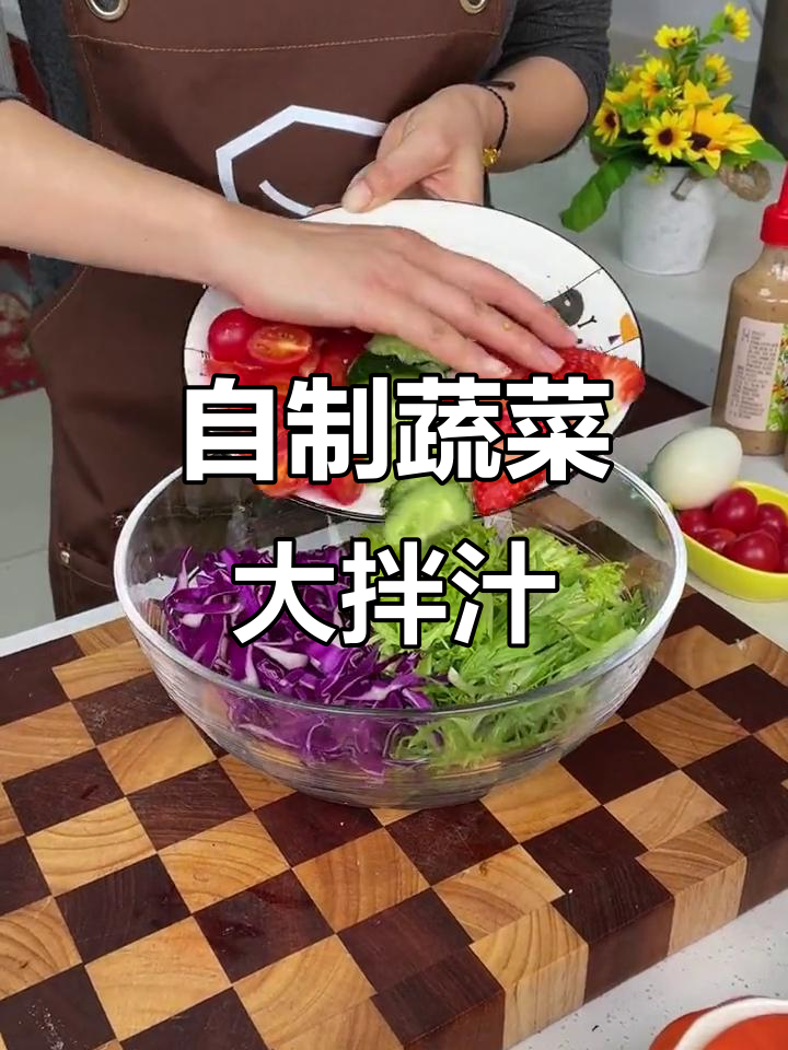 蔬菜沙拉新做法,轻松搞定西餐厅风味