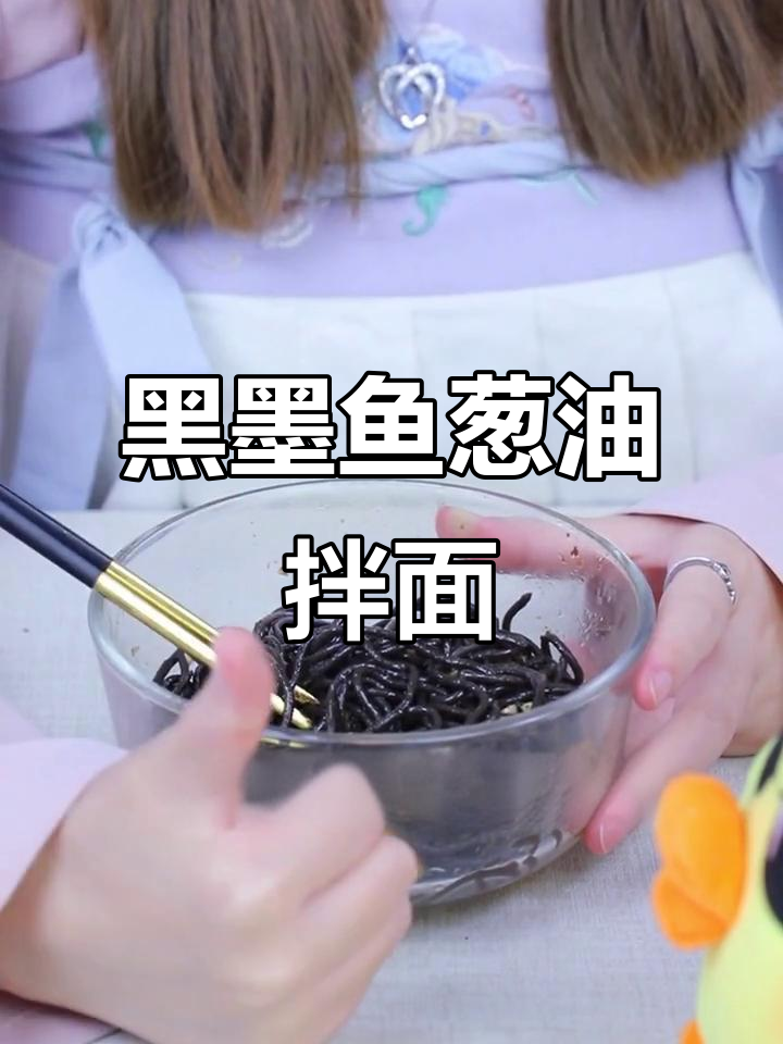 墨鱼汁葱油拌面,口感超赞!