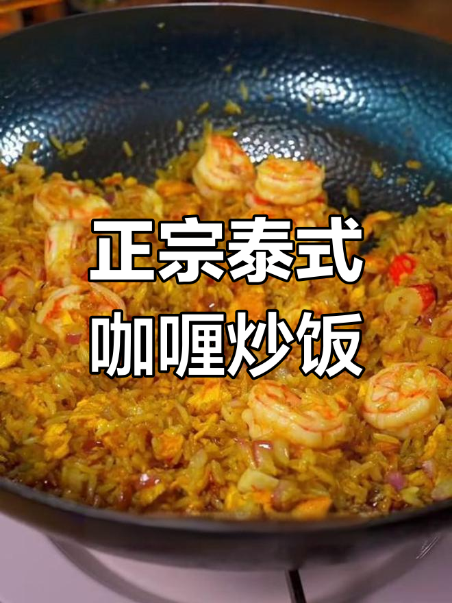 泰式咖喱海鲜炒饭,简单又美味,外甥女最爱!