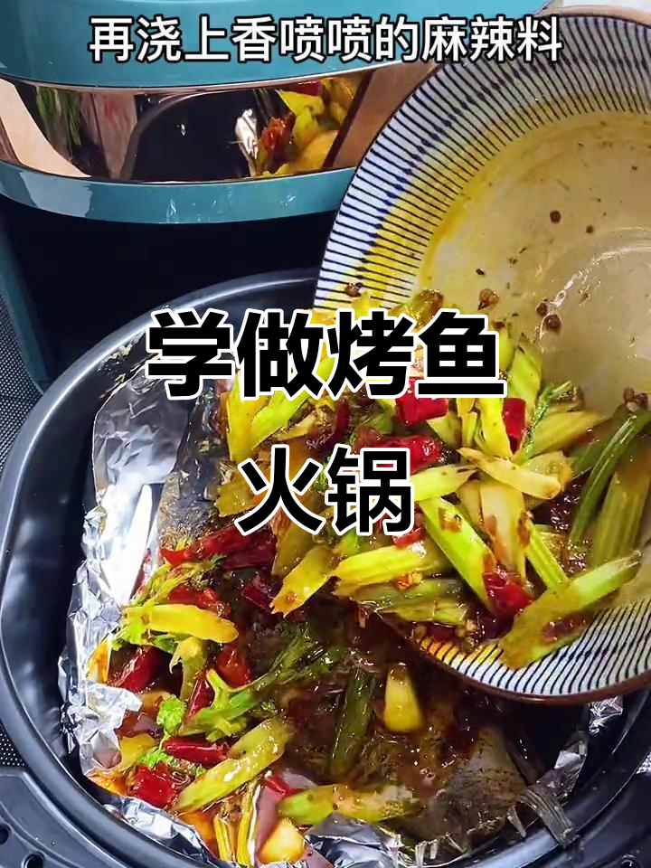 烤鱼火锅底料做法,轻松学会这道美味