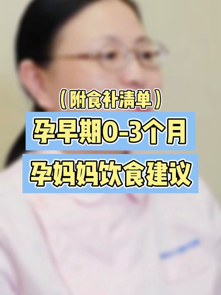 孕早期饮食建议(附食谱)