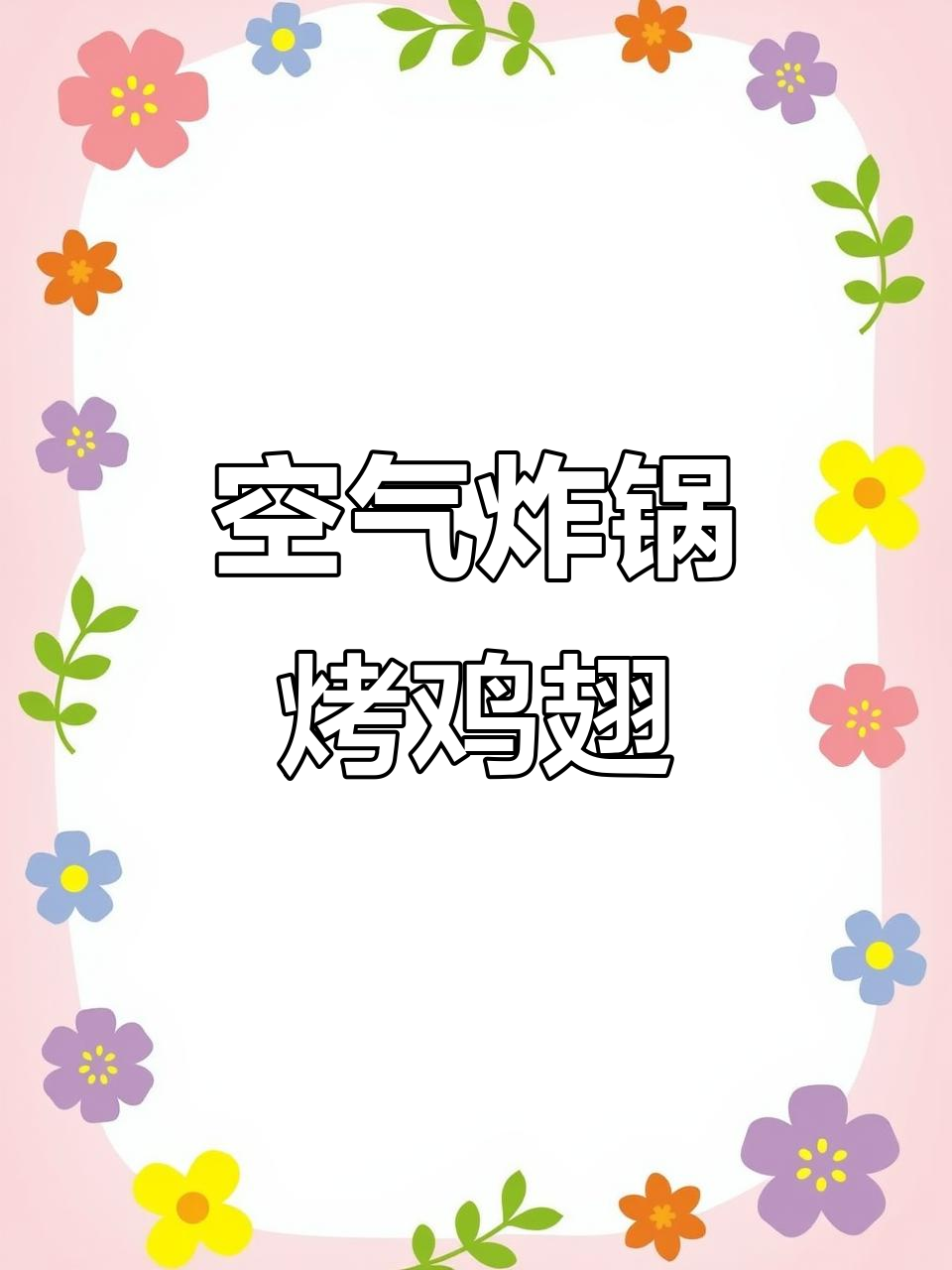 空气炸锅烤鸡翅根,轻松做出鲜嫩美味