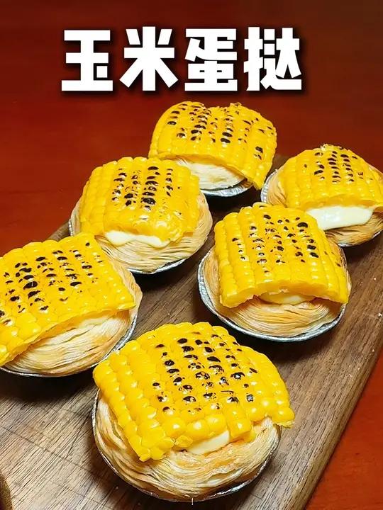 「简简厨房」玉米蛋挞