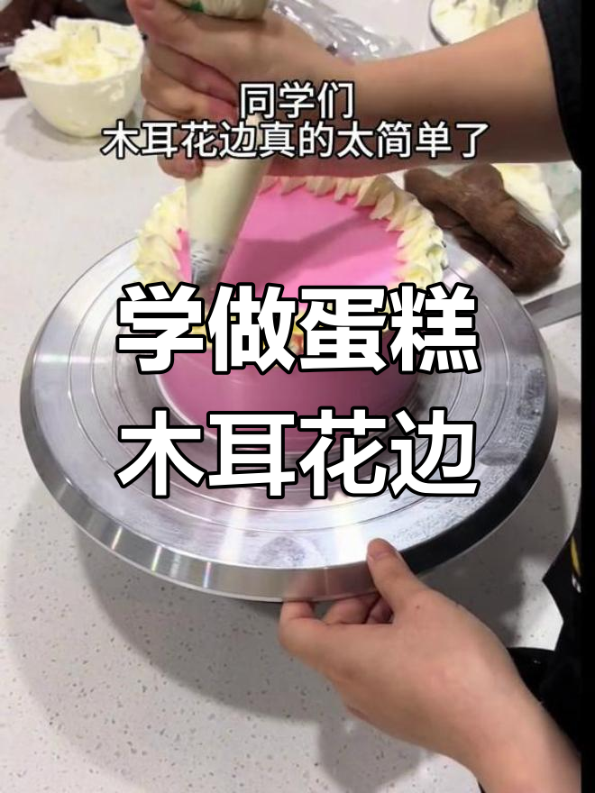 轻松学会蛋糕木耳花边,只需掌握“3”画法