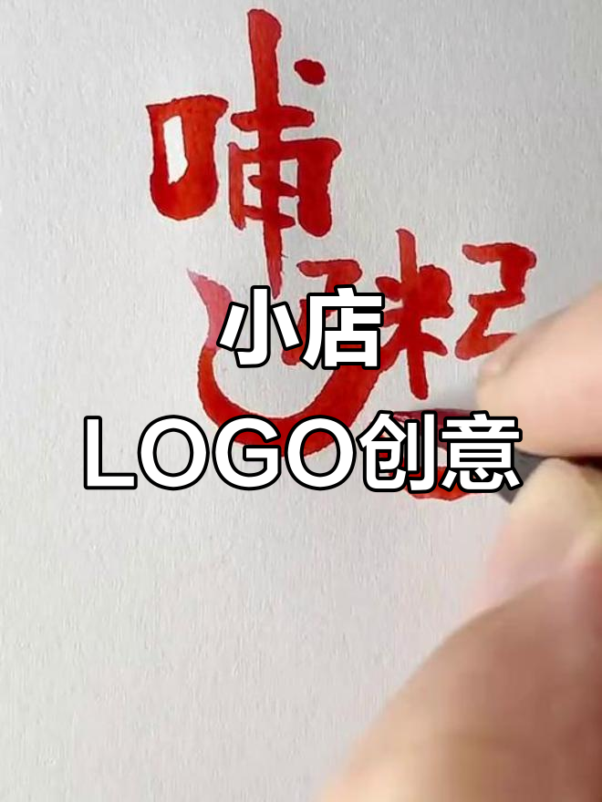 创业小店LOGO设计：麻辣烫、烤串还是朱店？