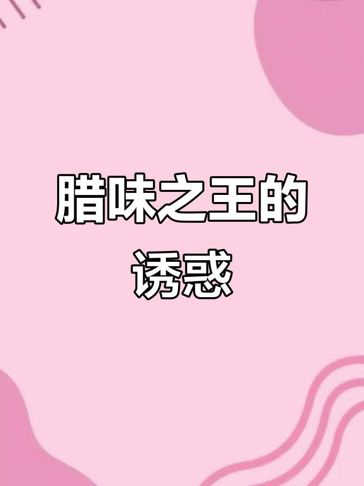 遂川板鸭,腊味十足,形似月琴,香气扑鼻