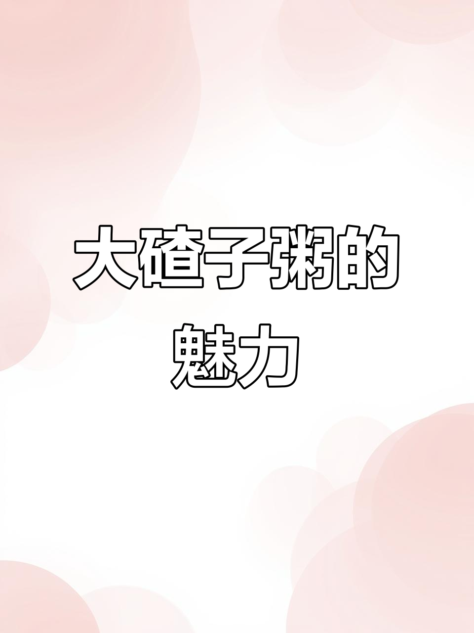 家里常煮大碴粥,香浓营养,老少皆宜