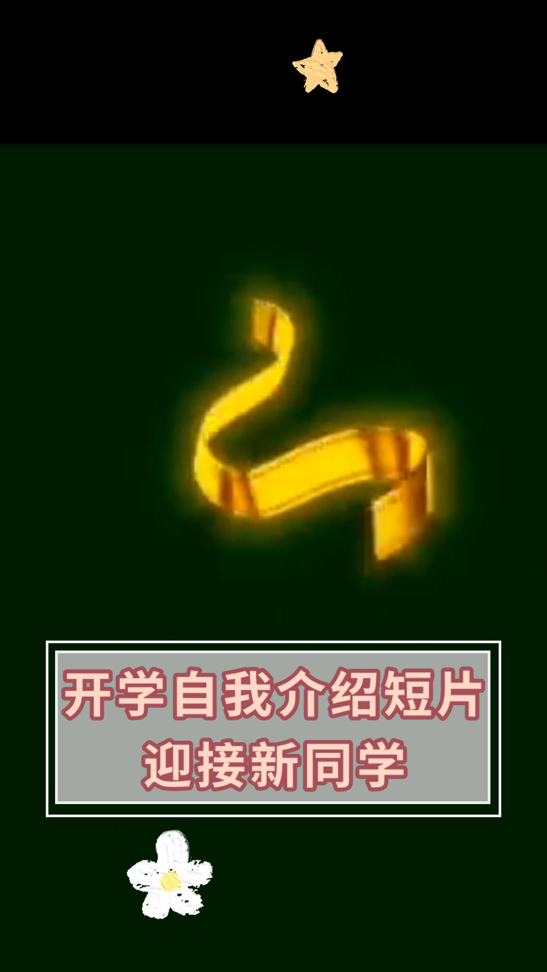 开学自我介绍短片迎接新同学