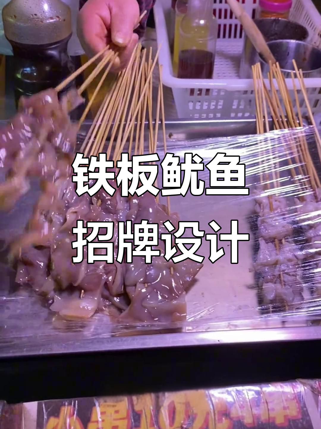 铁板鱿鱼门头设计，创意海报打造街头美食新风潮