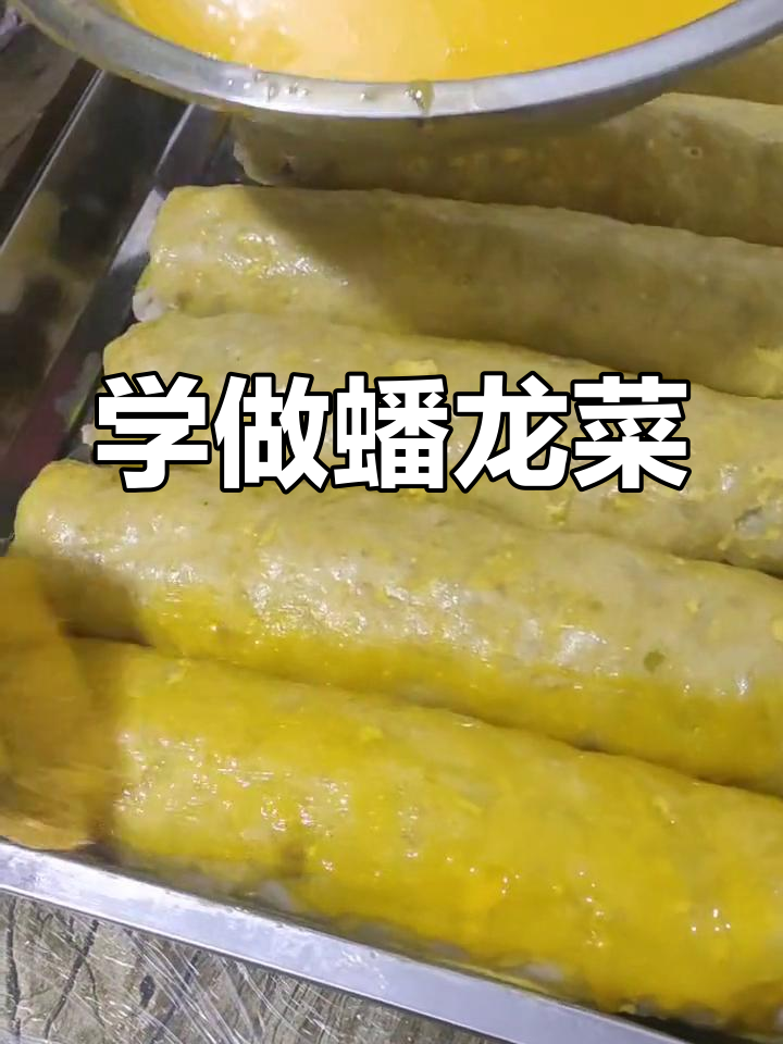 传统蟠龙菜的做法,妈妈的最爱