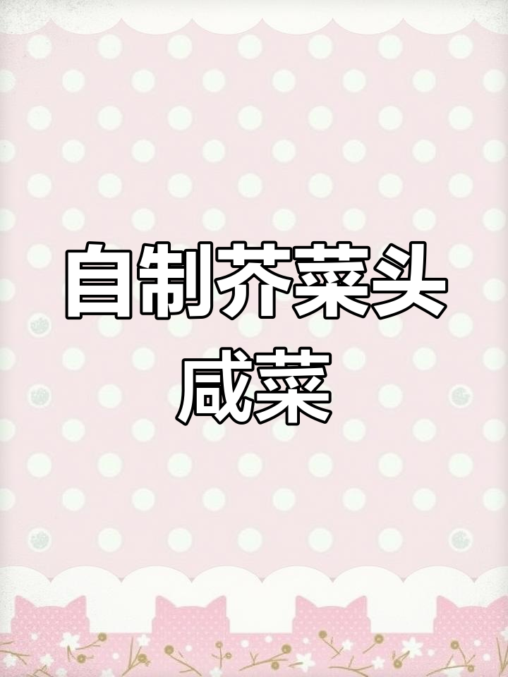 芥菜头咸菜的简单做法