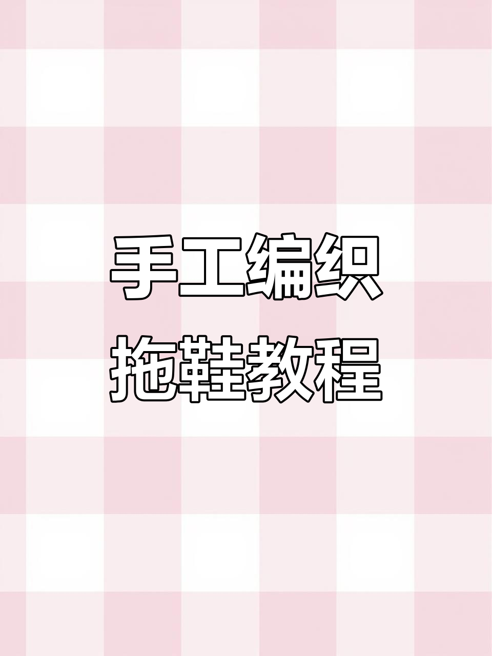 手工编织拖鞋教程:从黄色到红色,轻松学会毛线技艺