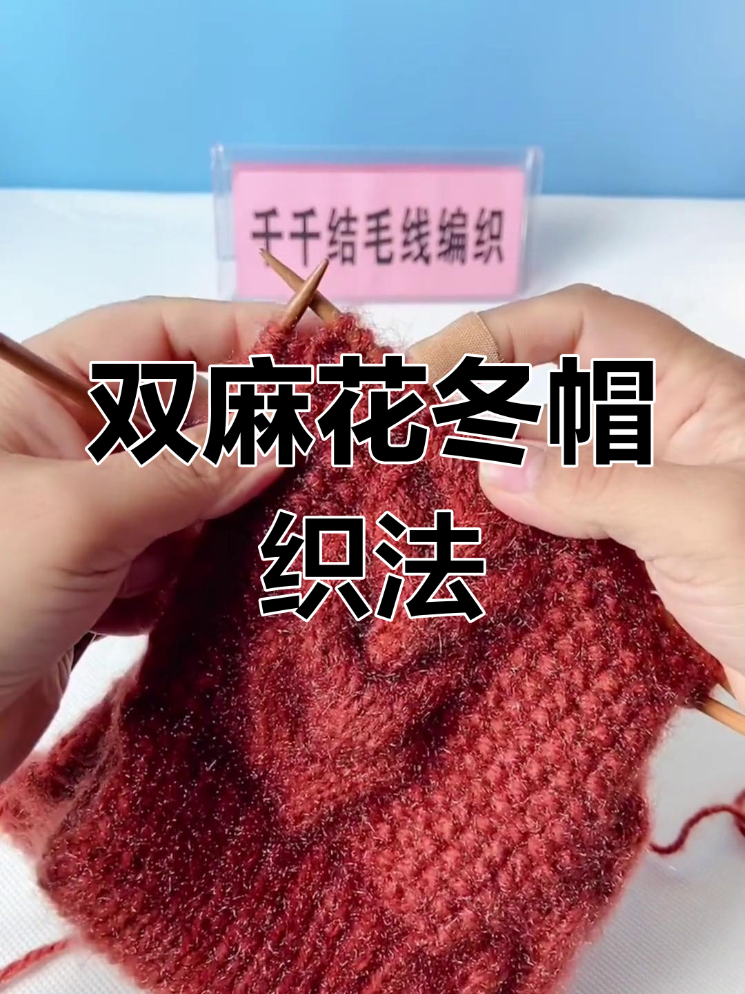 冬季麻花风雪帽编织教程