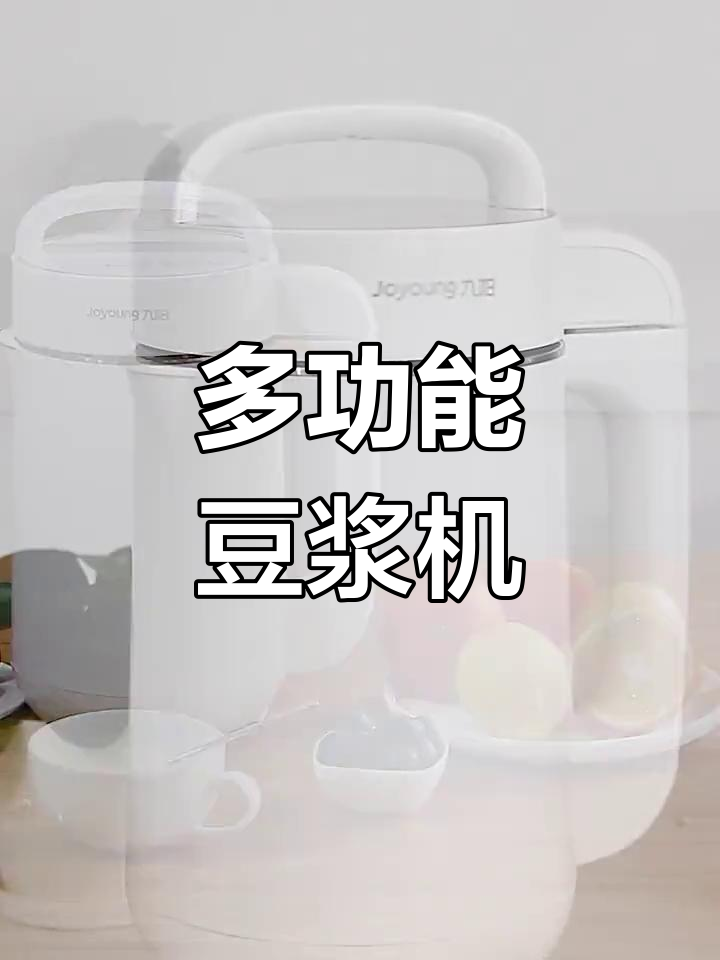 九阳豆浆机,自动加热破壁免滤,多功能家用更便捷