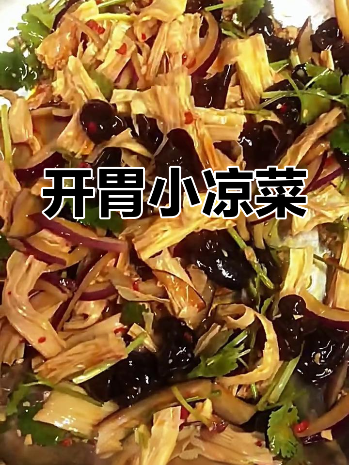 腐竹拌云耳,简单又开胃的凉菜做法