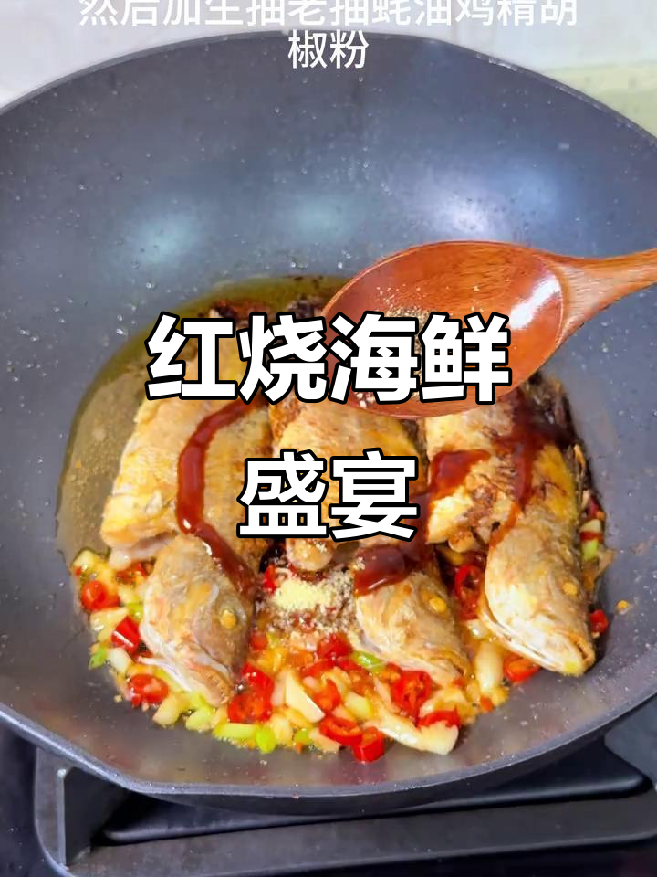 七大姑八大姨来，红烧海鱼香气扑鼻，两锅饭都不够吃！