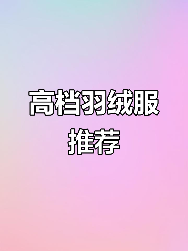 高端鹅绒服,防泼水面料加持,菱形格压边设计更显档次