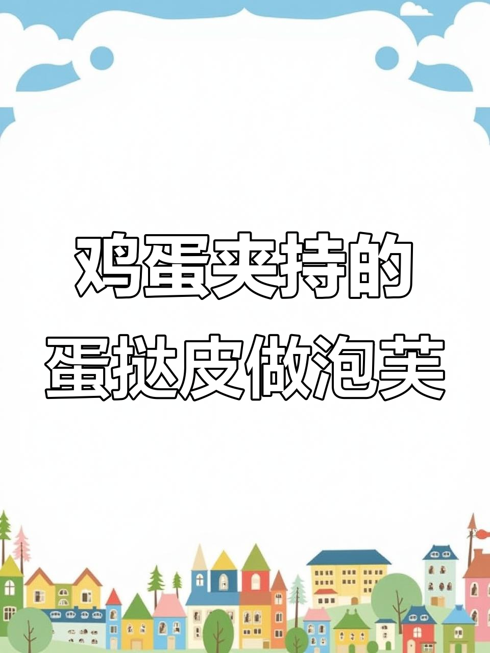 蛋挞皮变脆皮大泡芙,简单又好吃!