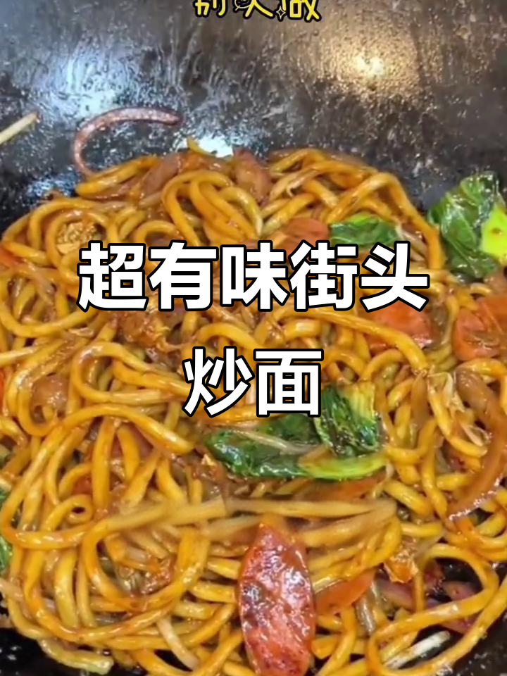 街头炒面大揭秘,简单食材做出超有锅气的好味道
