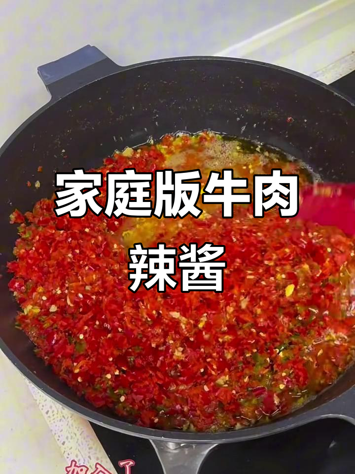 自制牛肉辣椒酱,简单又美味