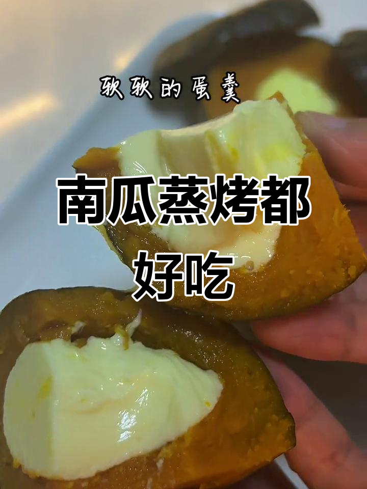 嫩滑南瓜,蒸烤皆宜,做法超简单
