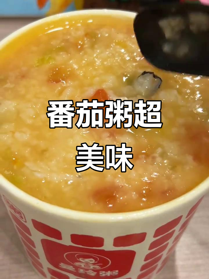 番茄煲粥竟然这么好吃,下次试试这个新做法