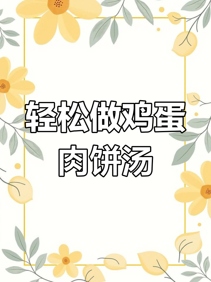 南昌特色鸡蛋肉饼汤,做法超简单!