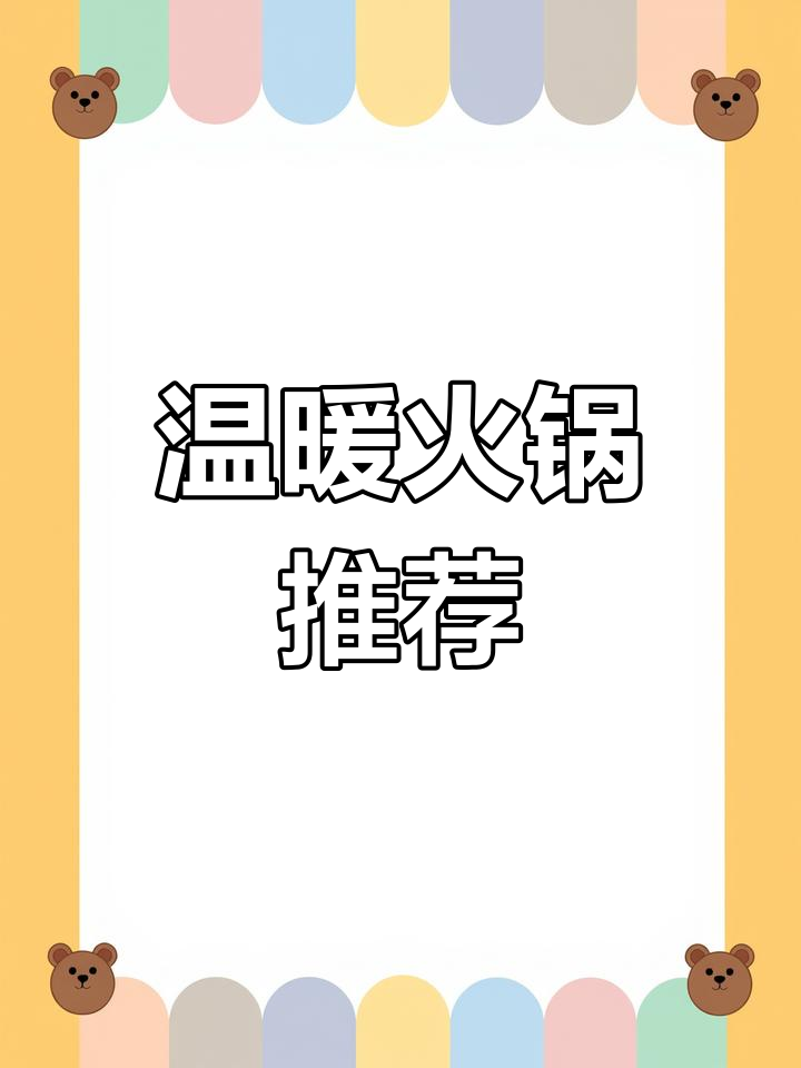 昭通降温,酸汤猪脚火锅来暖心!