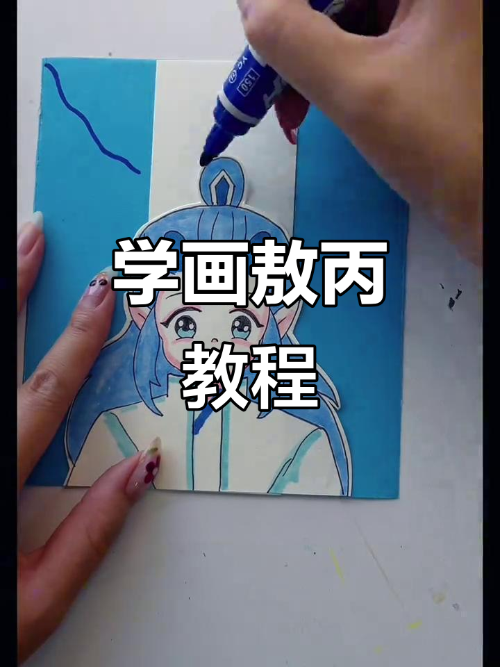 简单步骤教你画敖丙,轻松上手!