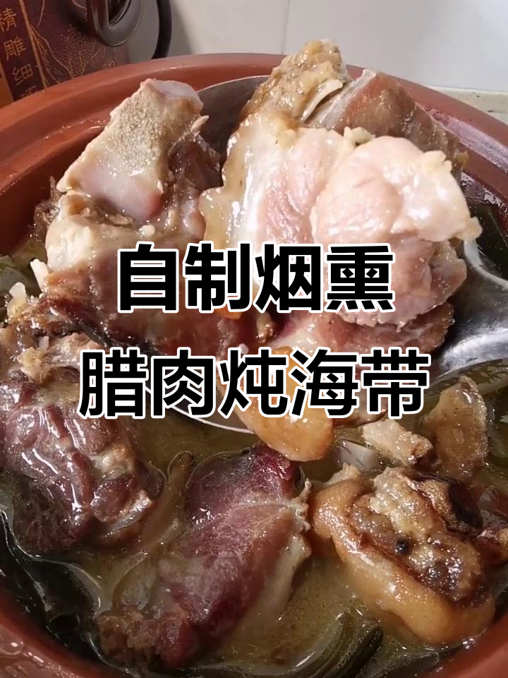 恩施熏腊肉炖海带,香气扑鼻让人怀念家乡味
