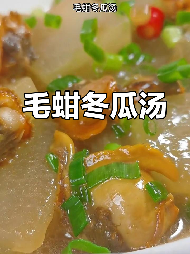 毛蚶冬瓜汤,鲜甜爽口,三碗饭轻松搞定