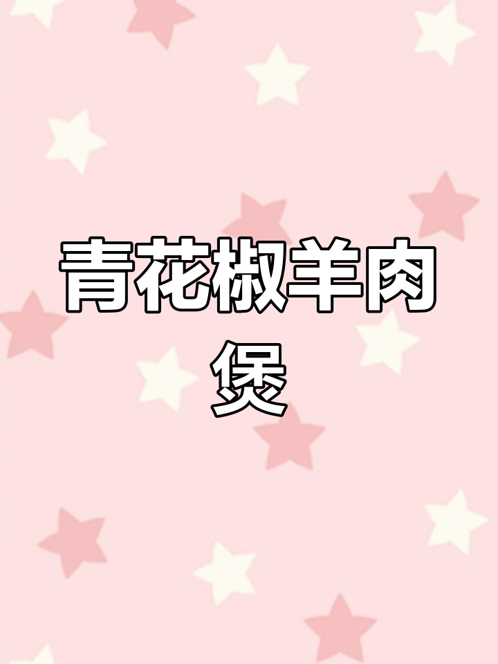 青花椒羊肉煲,大羊排与大黄鱼的完美搭配