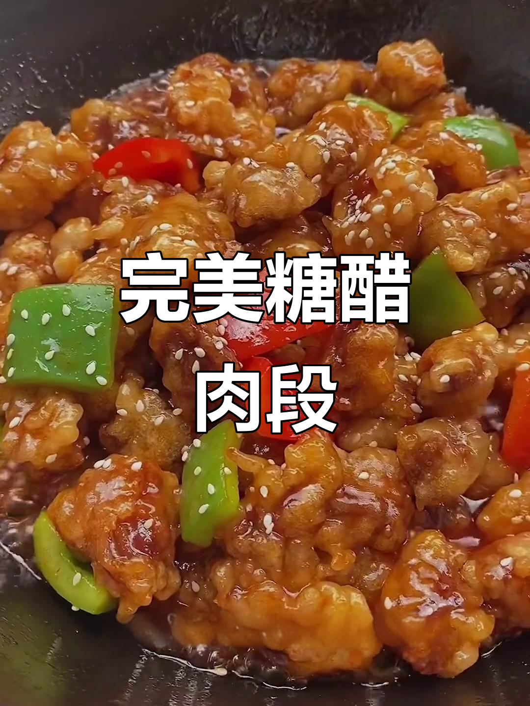 外酥里嫩的糖醋肉段,做法超简单!