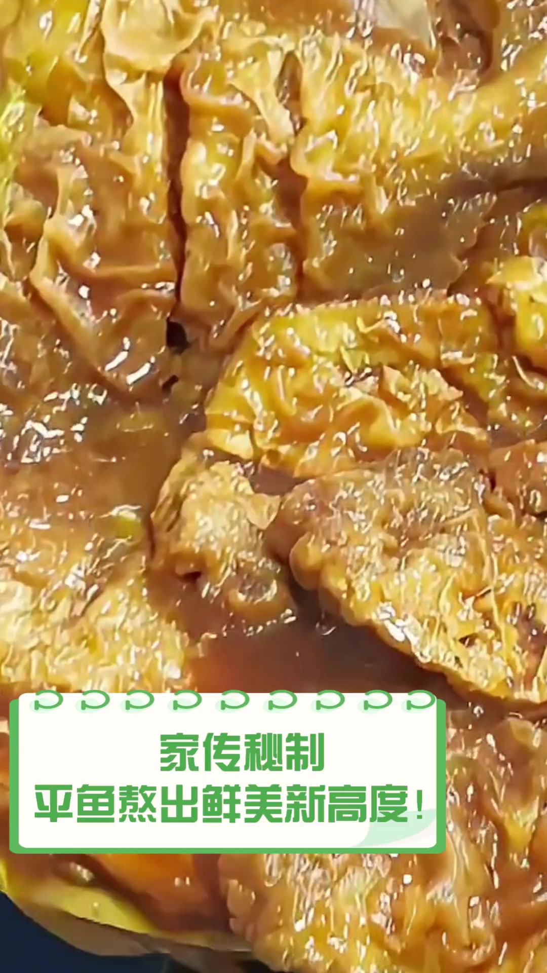 家传秘制,平鱼熬出鲜美新高度!