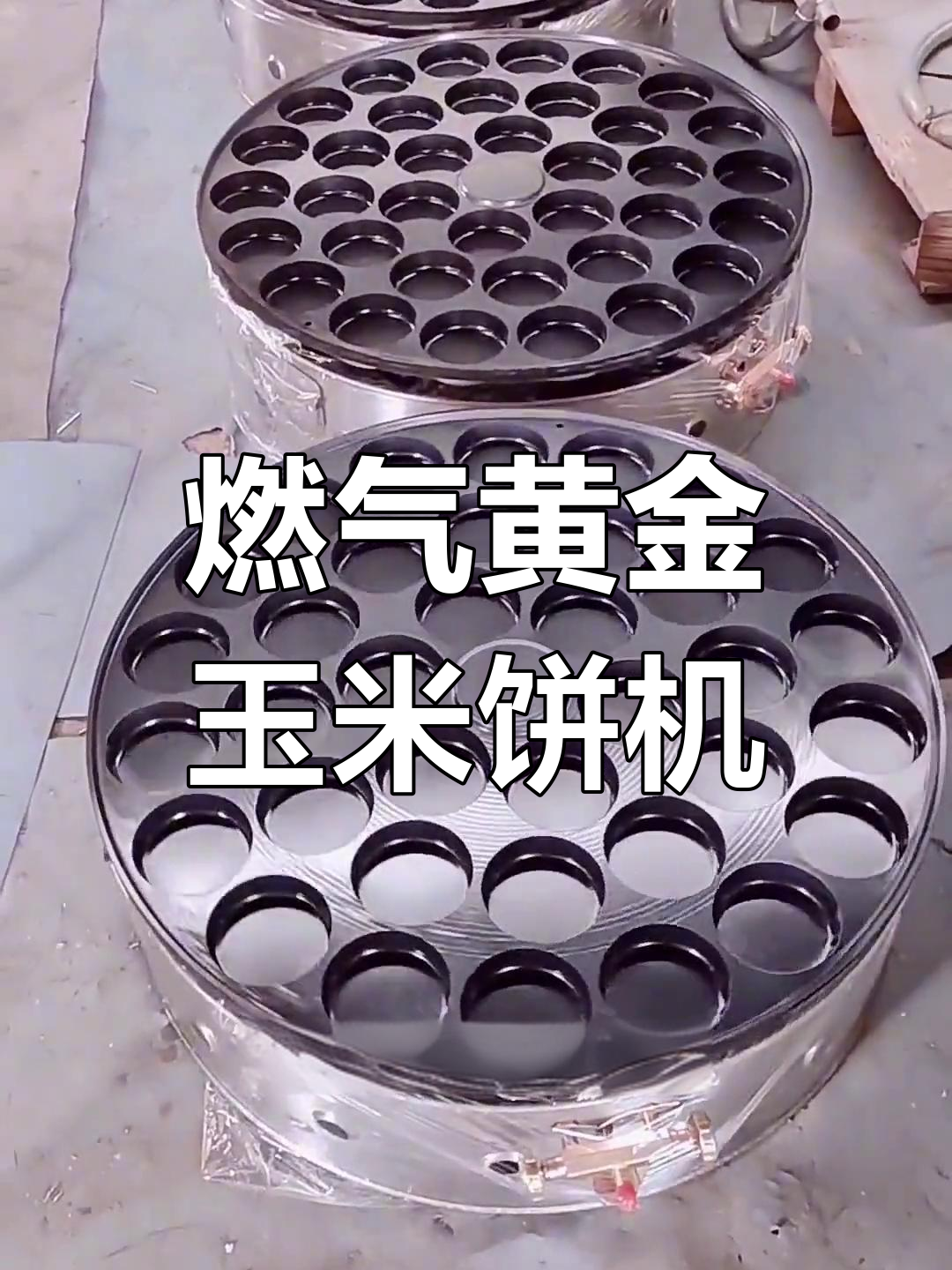 燃气款黄金玉米饼机,旋转锅设计均匀加热,轻松做网红小吃