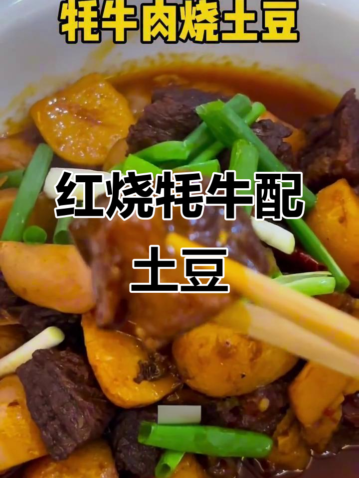 草膘牦牛肉与红皮土豆的绝妙搭配,香气扑鼻让人垂涎