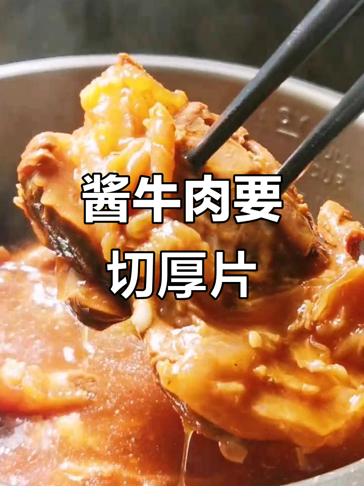 酱牛肉切厚片才更有灵魂,薄了口感大打折扣