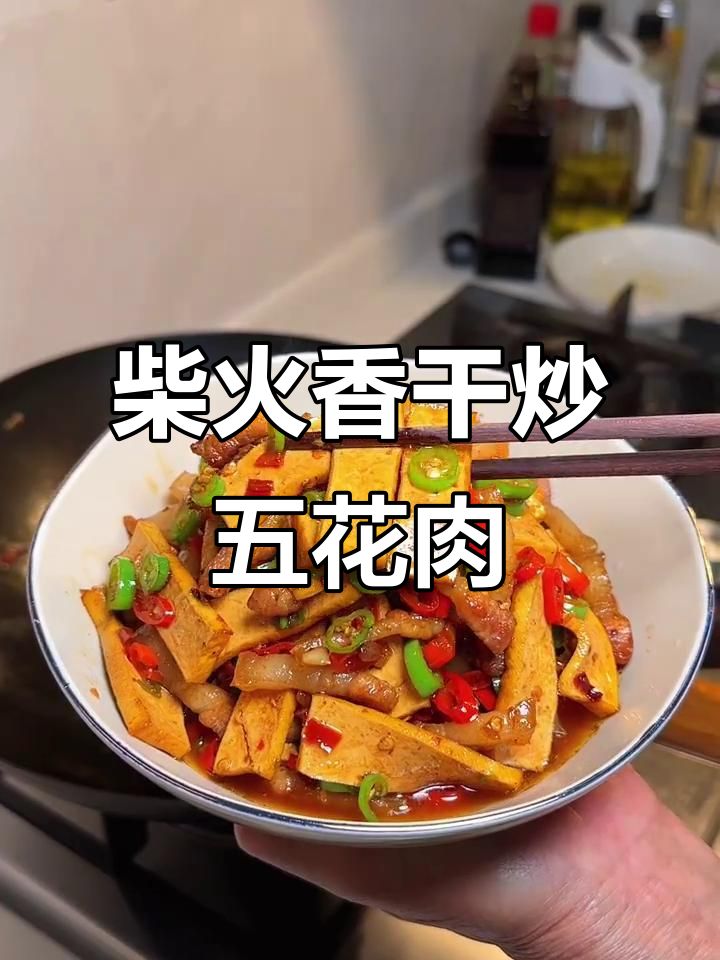 湖南新化柴火香干炒肉,米饭配两碗都不够