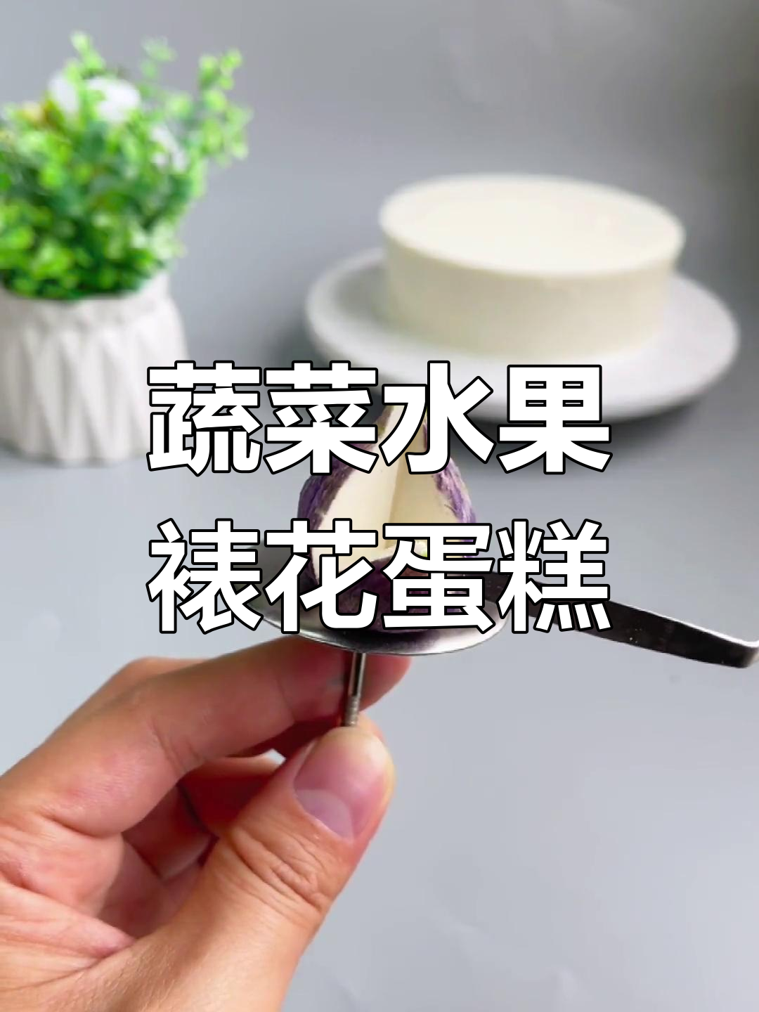 裱花蛋糕创意大挑战，蔬菜水果都能变！
