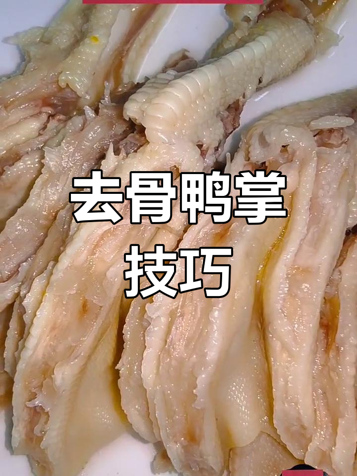 轻松去骨鸭掌,完美分离肉与骨头