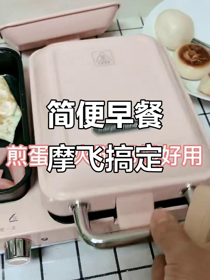 摩飞早餐机轻松做轻食,简单又美味!