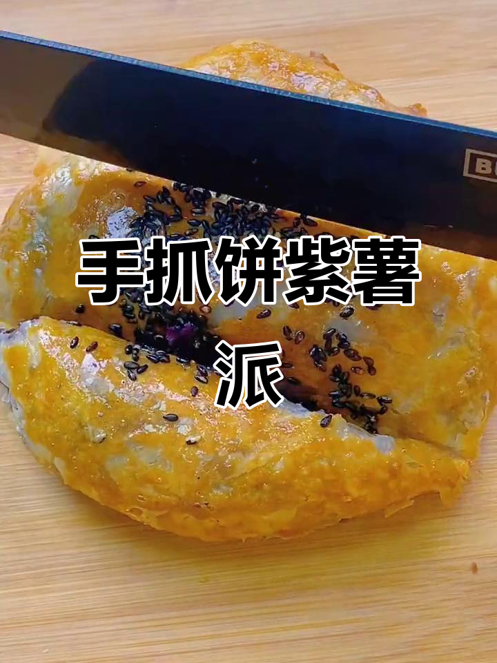 紫薯派新做法,手抓饼秒变美味小点心