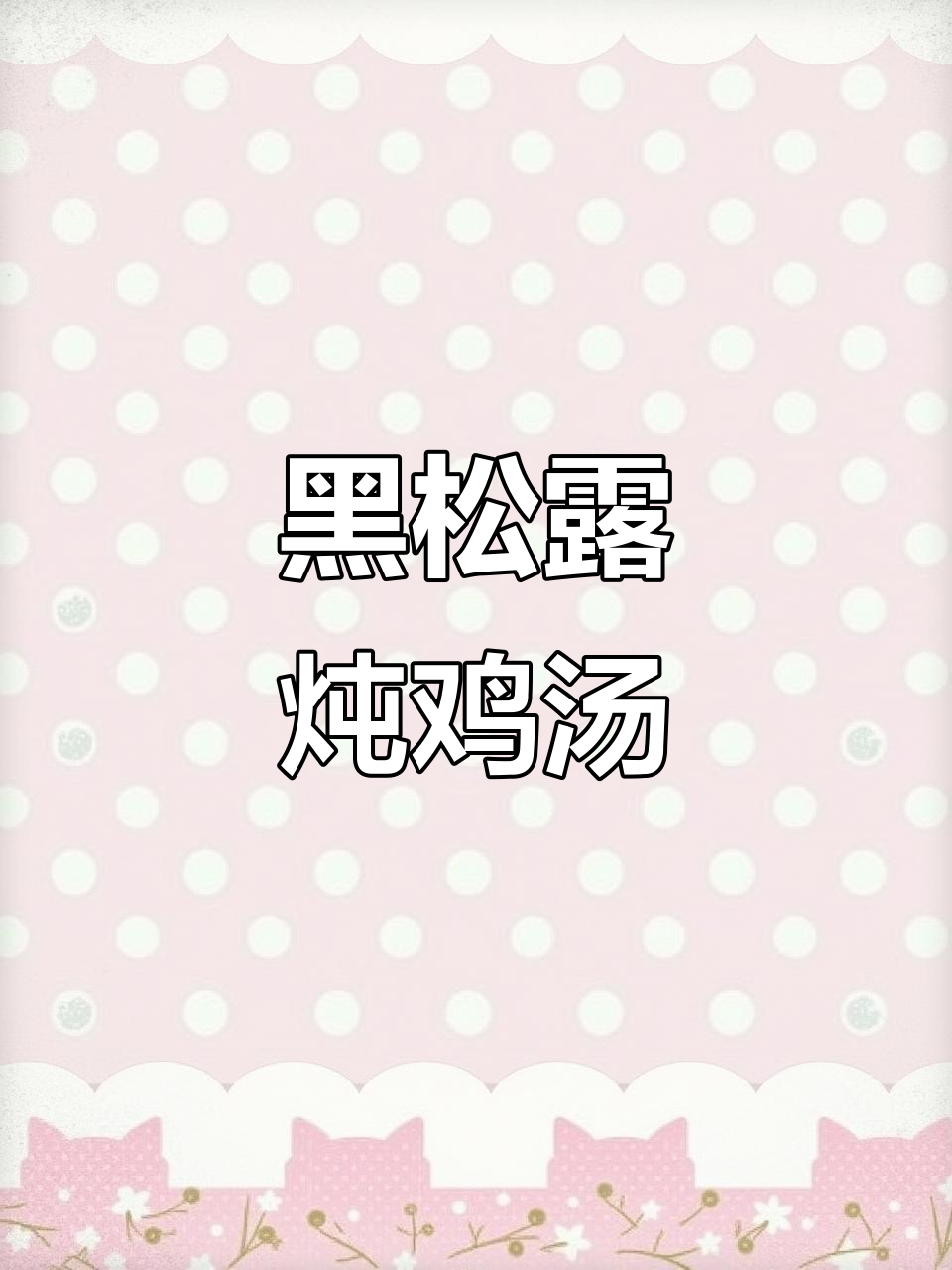 冬季滋补黑松露炖鸡汤,香气四溢的云南美味