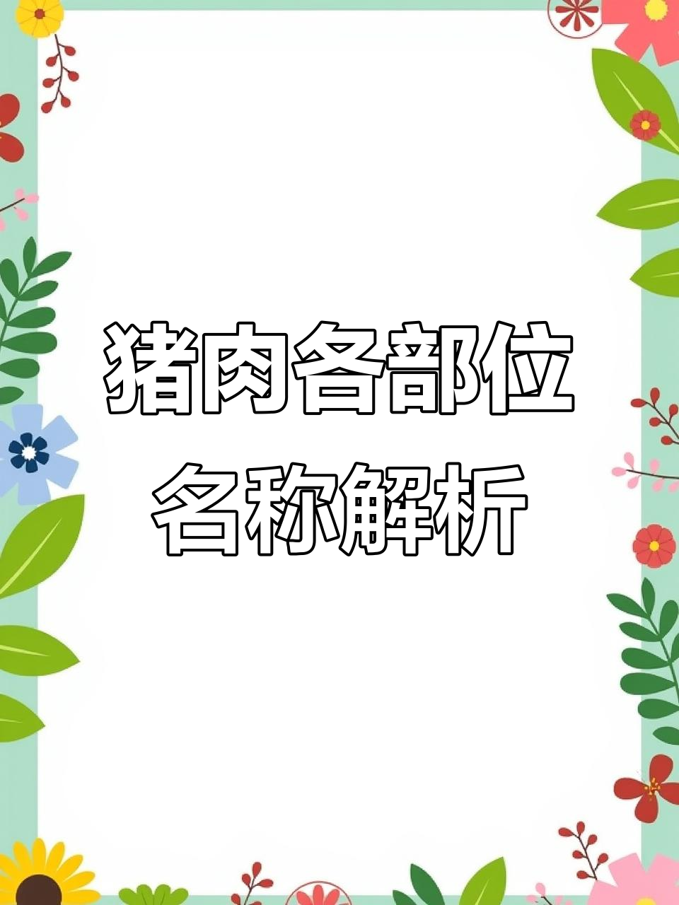一只猪能分出多少种瘦肉？看看这些部位你都知道吗