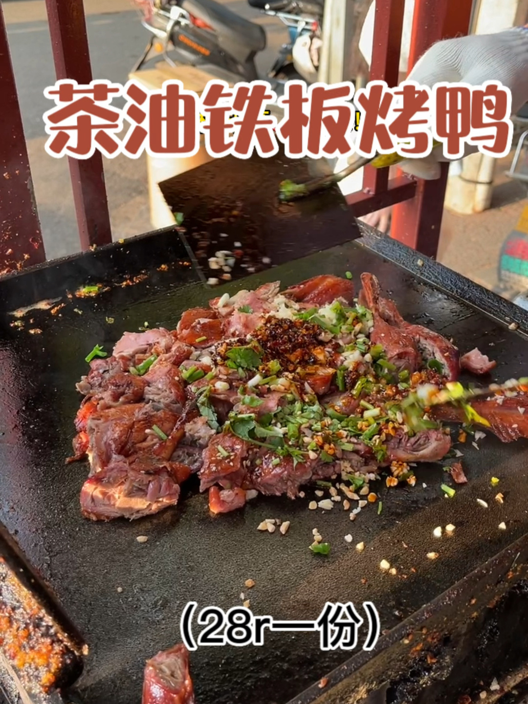 每天都在排队的茶油铁板烤鸭!