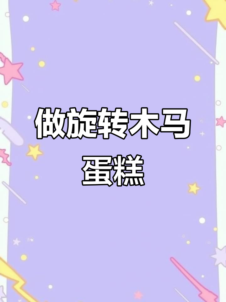 一起动手做旋转木马蛋糕,粘土教程来啦!