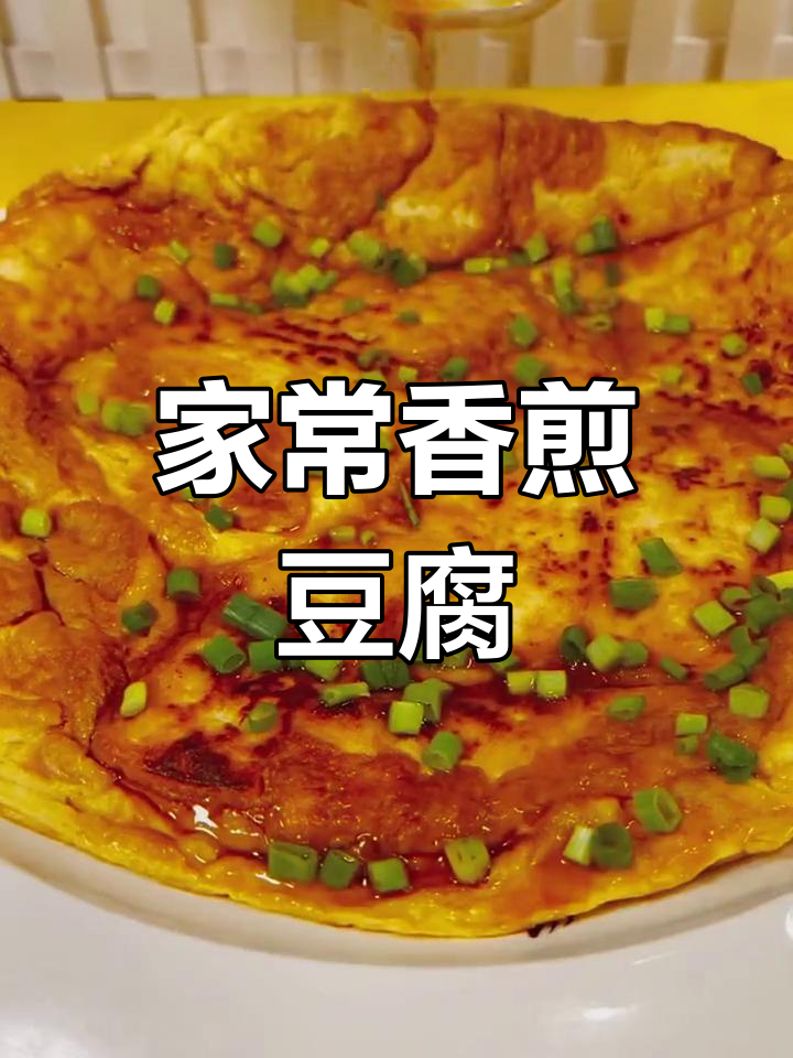 香煎豆腐，软嫩入味，家常美味轻松做